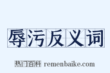 辱污反义词是什么意思的图片